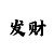 99彩吧今日3d字谜